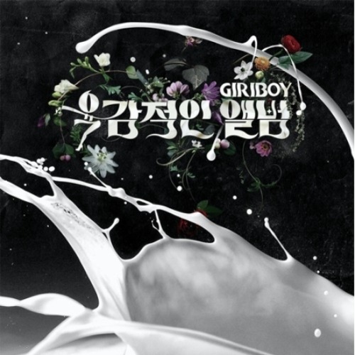 기리보이 (GIRIBOY) - 육감적인 앨범