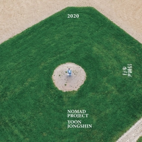 윤종신 - 행보 2020 (2CD)
