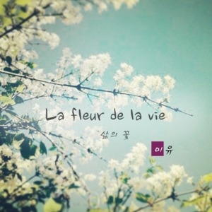 미유 (MIYU) - LA FLEUR DE LA VIE (삶의 꽃)