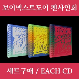 세트(버전 3종)☆EVENT 대면 응모☆ 보이넥스트도어 (BOYNEXTDOOR) - 2nd EP [HOW?]
