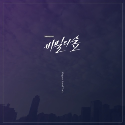 비밀의 숲 O.S.T - TVN 토일 드라마 (3CD)