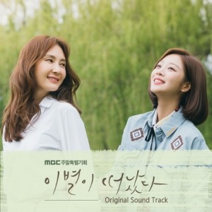 이별이 떠났다 O.S.T - MBC 드라마 (2CD)