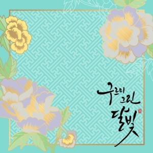 구르미 그린 달빛 O.S.T - KBS 드라마 (2CD)