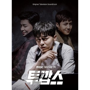 투깝스 O.S.T - MBC 월화특별기획 (2CD)
