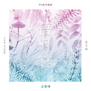 빅톤 (VICTON) - 오월애(俉月哀) (1ST 싱글앨범)