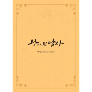 왕이 된 남자 O.S.T - TVN 월화드라마 (3CD)