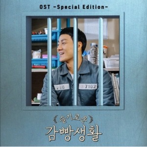 슬기로운 감빵생활 O.S.T - TVN 수목드라마 (SPECIAL EDITION)