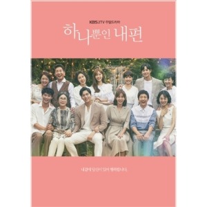하나뿐인 내편 O.S.T - KBS 2TV 주말드라마 (3CD)