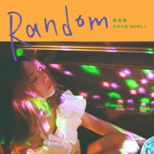 이진아 - RANDOM (미니앨범)