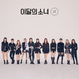 이달의 소녀 - 미니 2집 [#] (일반 B)
