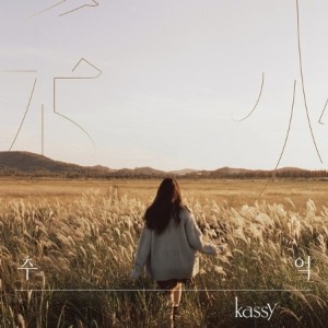 케이시 (KASSY) - 추(秋)억 (3RD 미니앨범)
