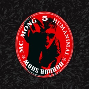 MC 몽 - HORROR SHOW (5집 리패키지 앨범)