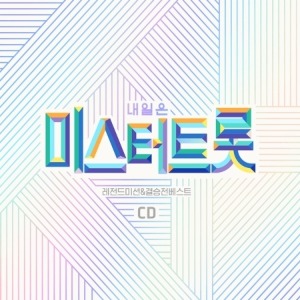 내일은 미스터트롯 레전드미션 &amp; 결승전 베스트 (2CD)