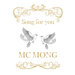 MC 몽 - SONG FOR YOU (미니앨범)