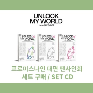 ☆세트(버전 3종)☆EVENT 대면 응모☆프로미스나인 (fromis_9) - Unlock My World (1st ALBUM) [※ 포토카드 랜덤]