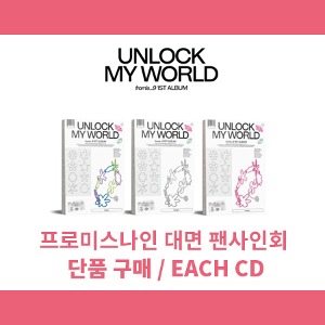 ☆EVENT 대면 응모☆프로미스나인 (fromis_9) - Unlock My World (1st ALBUM) [커버 3종,랜덤][※ 포토카드 랜덤]